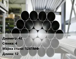 Труба котельная нержавеющая 42 s=4 Сталь: 12Х1МФ ГОСТ: ТУ 14-3Р-55-2001 КВД L=12